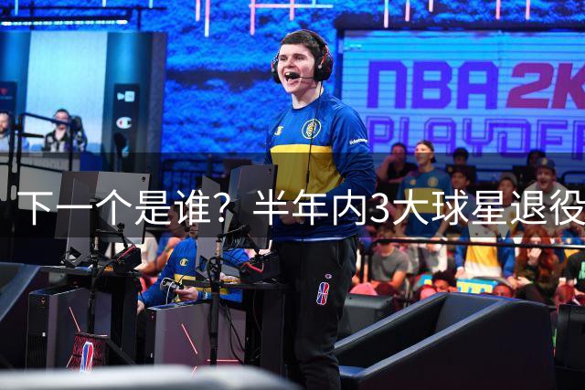 下一个是谁？半年内3大球星退役，詹姆斯继续征战，哈登恐成为威少后首人