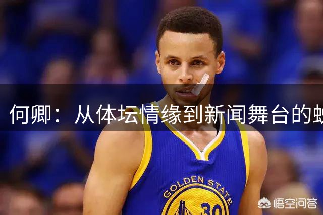 何卿：从体坛情缘到新闻舞台的蜕变人生