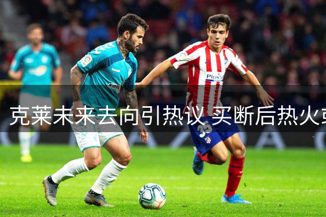 克莱未来去向引热议 买断后热火或成首选下家