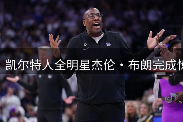 凯尔特人全明星杰伦·布朗完成惊人蜕变 肌肉维度全面进化