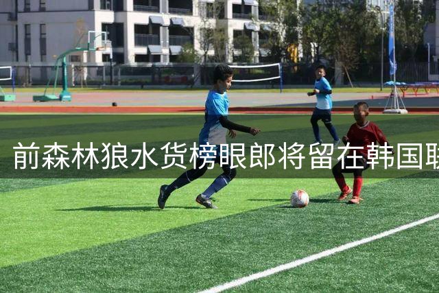 前森林狼水货榜眼郎将留在韩国联赛，35岁的他似乎状态还行？