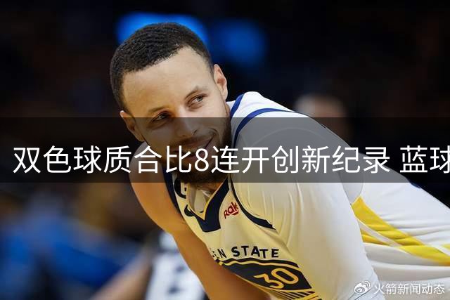 双色球质合比8连开创新纪录 蓝球05或将再成"幸运星