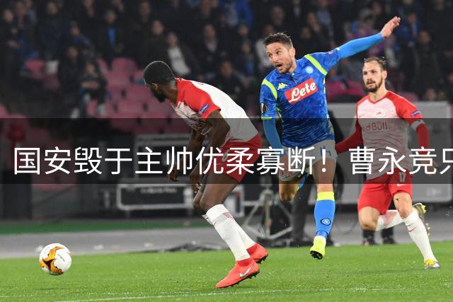 国安毁于主帅优柔寡断！曹永竞只能跑吐血才换？何不上杨立瑜贾非凡