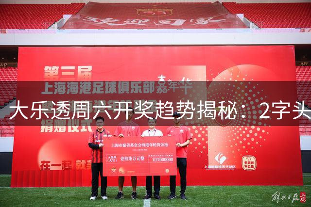 大乐透周六开奖趋势揭秘：2字头数字持续火爆