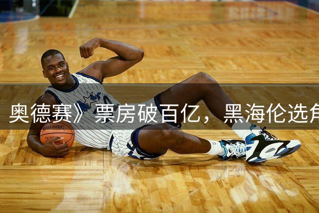 奥德赛》票房破百亿，黑海伦选角引发争议