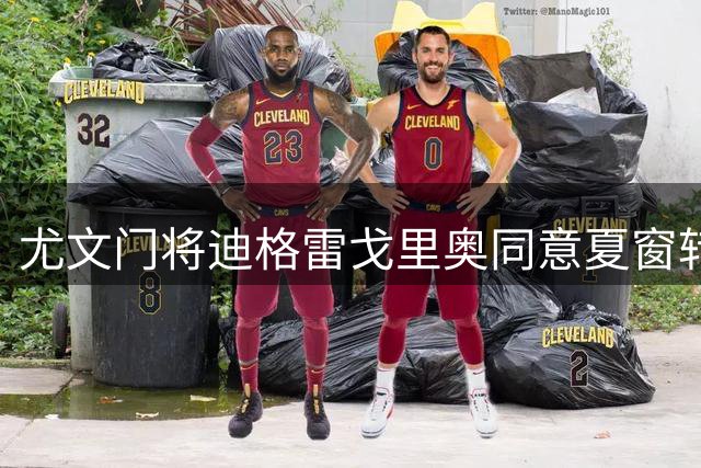 尤文门将迪格雷戈里奥同意夏窗转会 马赛成潜在下家