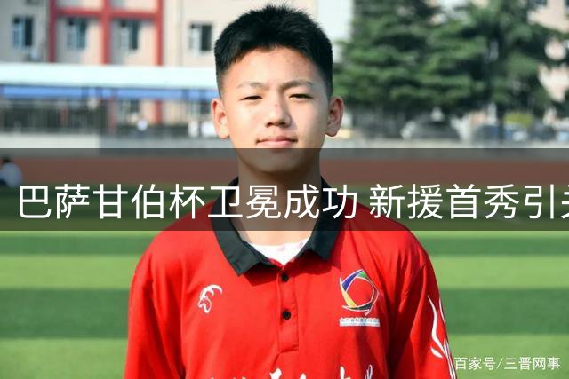 巴萨甘伯杯卫冕成功 新援首秀引关注