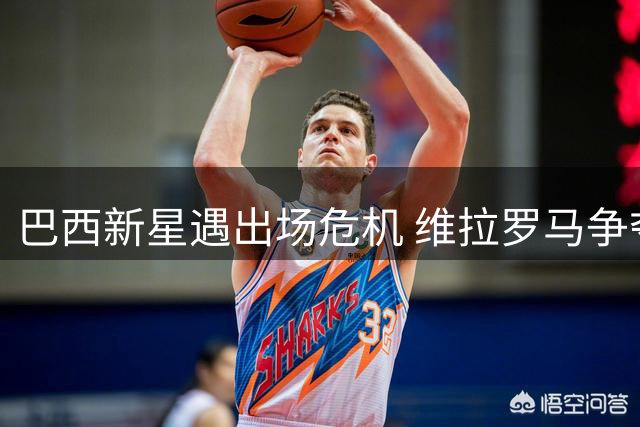 巴西新星遇出场危机 维拉罗马争夺皇马弃将恩德里克