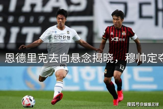 恩德里克去向悬念揭晓，穆帅定夺罗马成外租首选