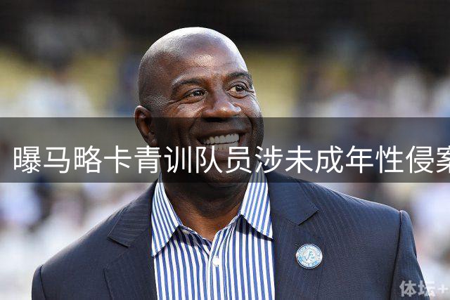 曝马略卡青训队员涉未成年性侵案 偷拍视频致遭解雇
