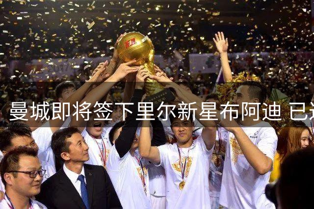 曼城即将签下里尔新星布阿迪 已达成个人协议