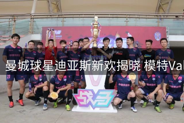 曼城球星迪亚斯新欢揭晓 模特Valentina夜访昔日爱巢