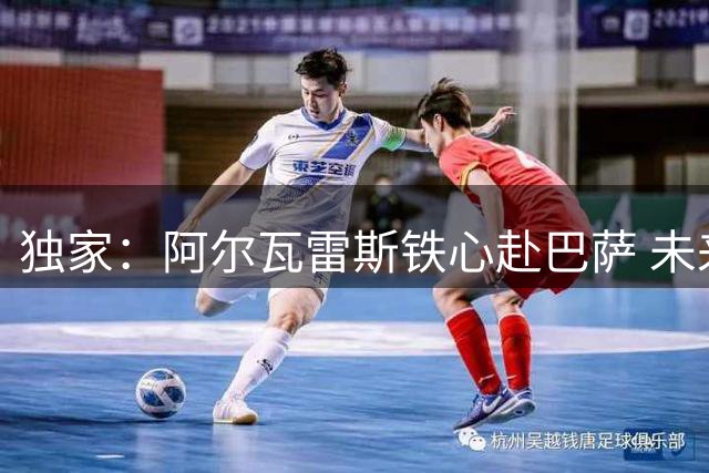 独家：阿尔瓦雷斯铁心赴巴萨 未来48小时或成转会关键期
