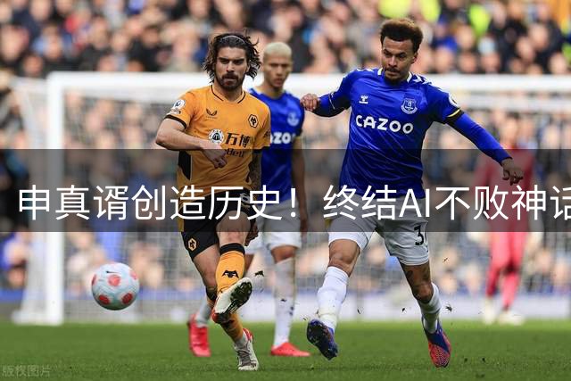 申真谞创造历史！终结AI不败神话再现围棋巅峰对决