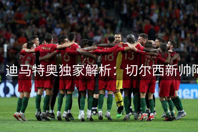 迪马特奥独家解析：切尔西新帅阿隆索为何需要时间证明价值